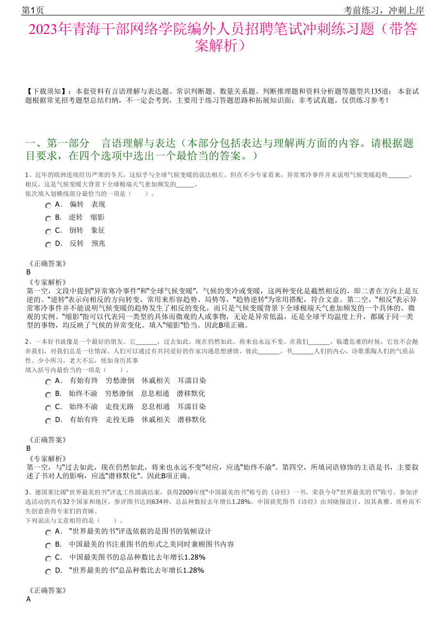 2023年青海干部网络学院编外人员招聘笔试冲刺练习题（带答案解析）.pdf_第1页