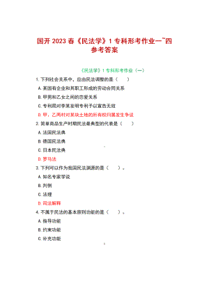 国开2023春开放大学《民法学》1专科形考作业一~四+参考答案.docx