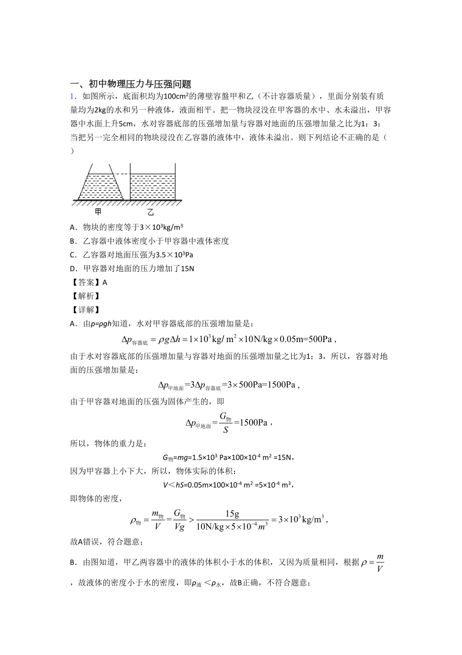 （物理）培优压力与压强辅导专题训练附答案解析.doc_第1页