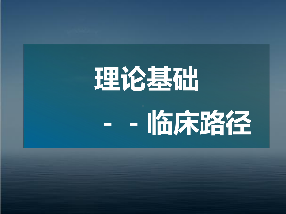 临床路径在质量控制管理中的应用-课件.ppt_第3页