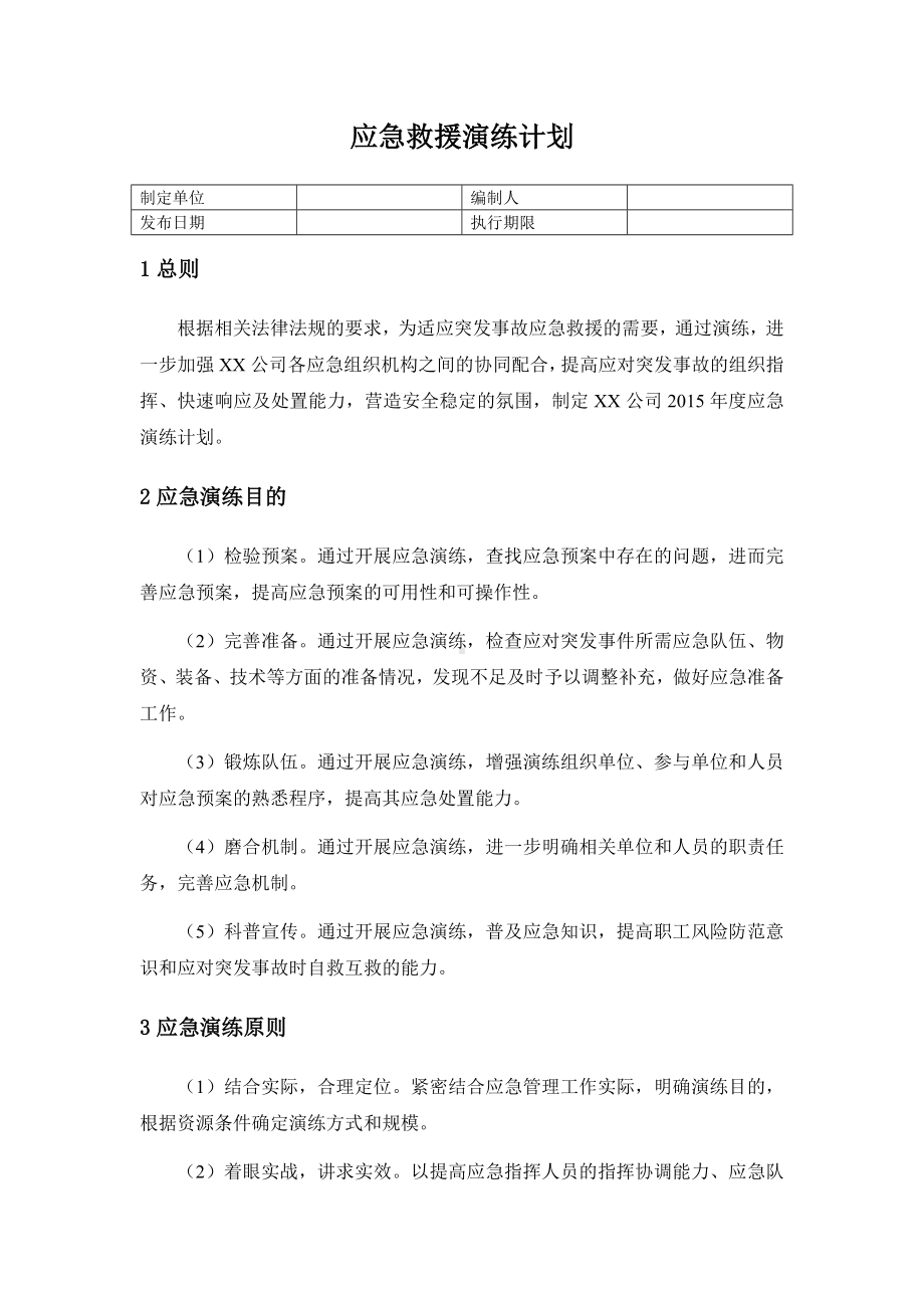 应急演练计划修改模板范本参考模板范本.doc_第1页