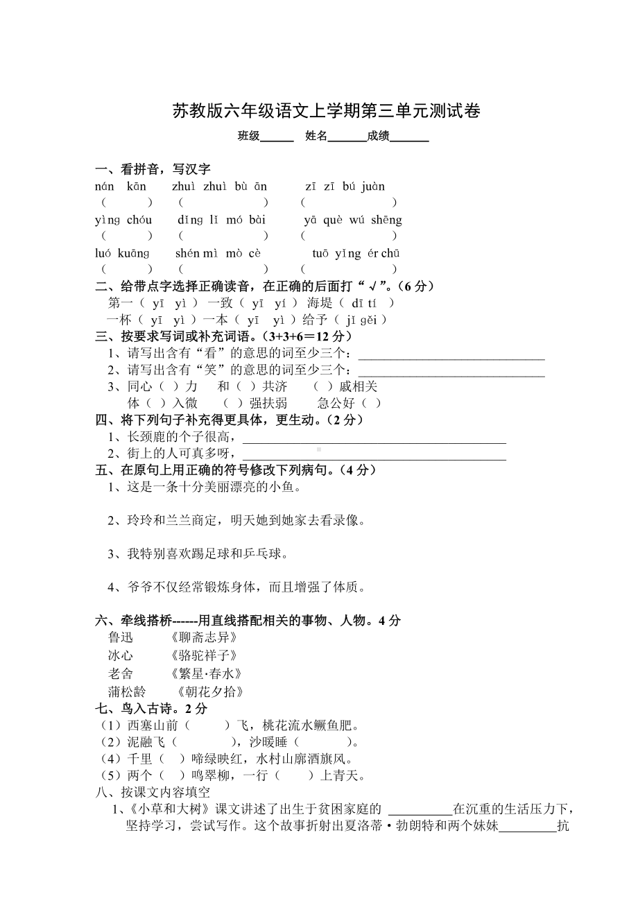 （最新试卷）新版试题苏教版六年级语文上册第三单元试题及答案.doc_第1页