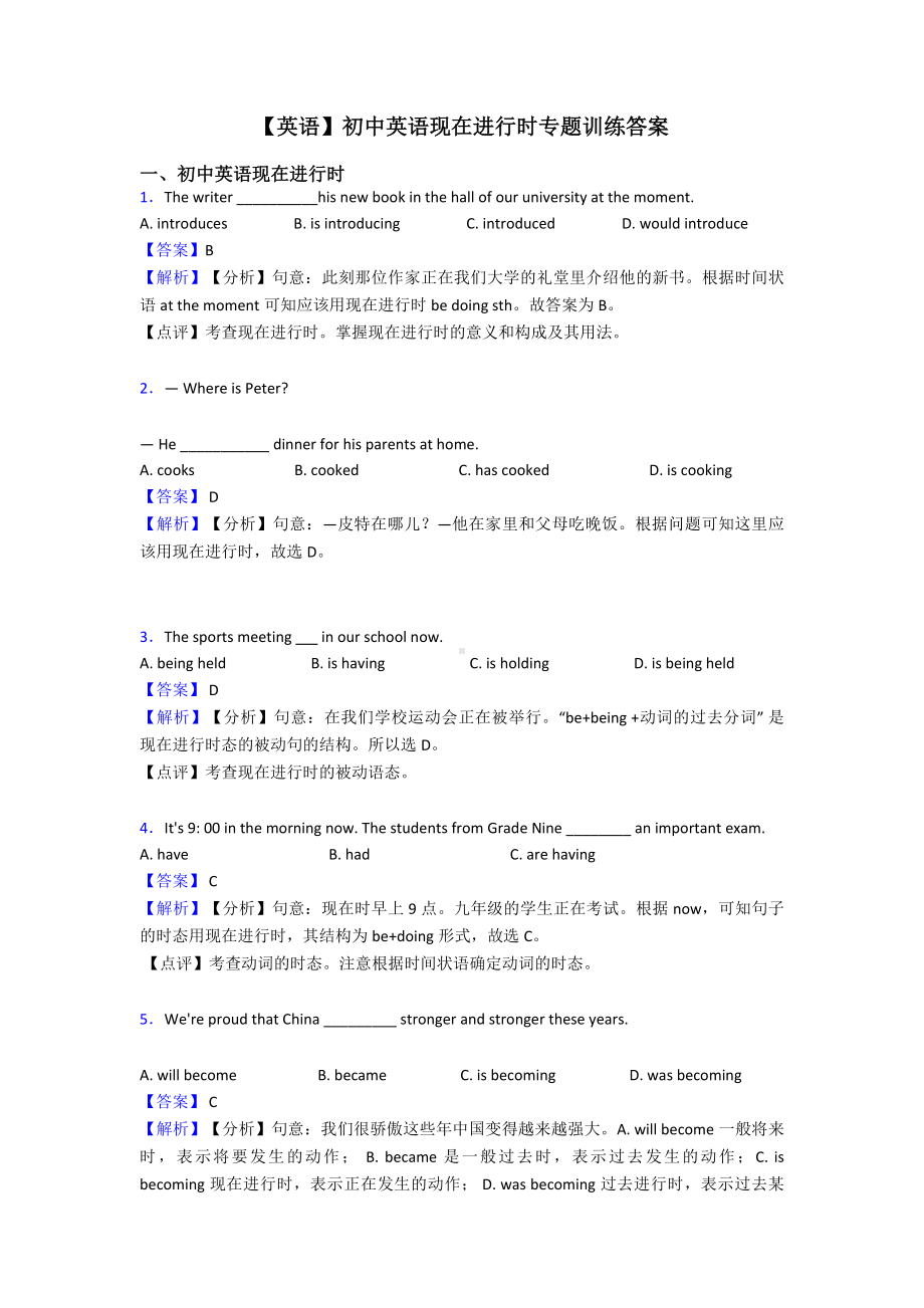 （英语）初中英语现在进行时专题训练答案.doc_第1页