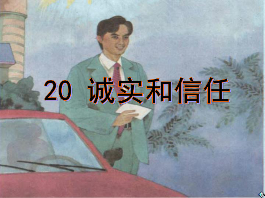 20诚实与信任 .ppt_第3页