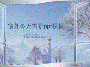 （精美模板）窗外冬天雪景模板课件.pptx