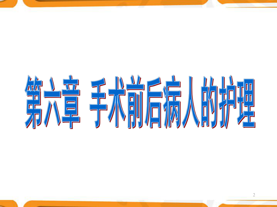 《外科护理学》手术前后病人的护理-课件.ppt_第2页