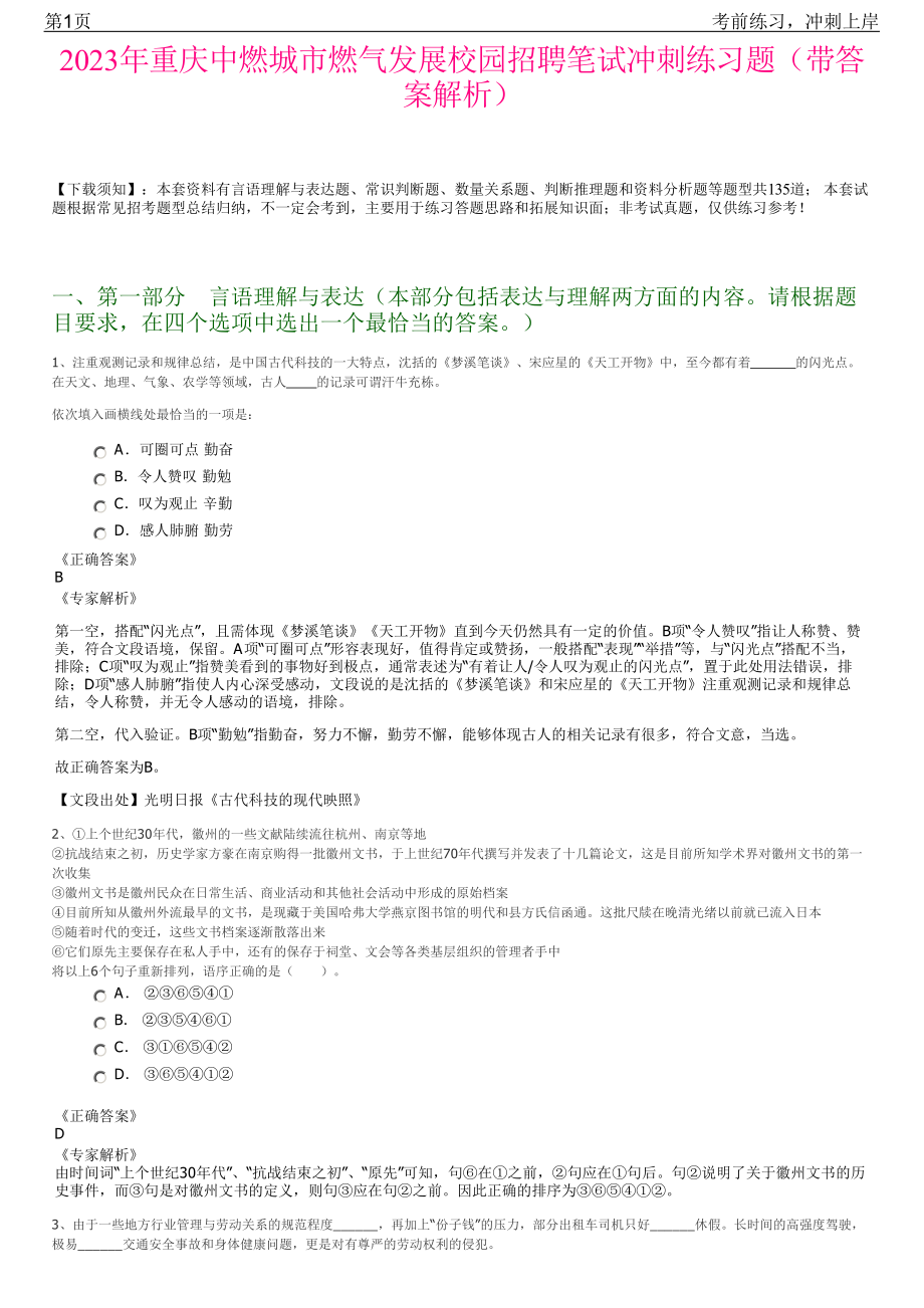 2023年重庆中燃城市燃气发展校园招聘笔试冲刺练习题（带答案解析）.pdf_第1页