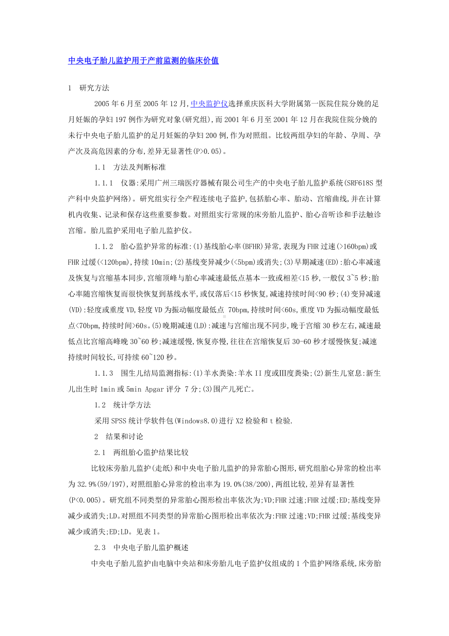 中央电子胎儿监护用于产前监测的临床价值.doc_第1页