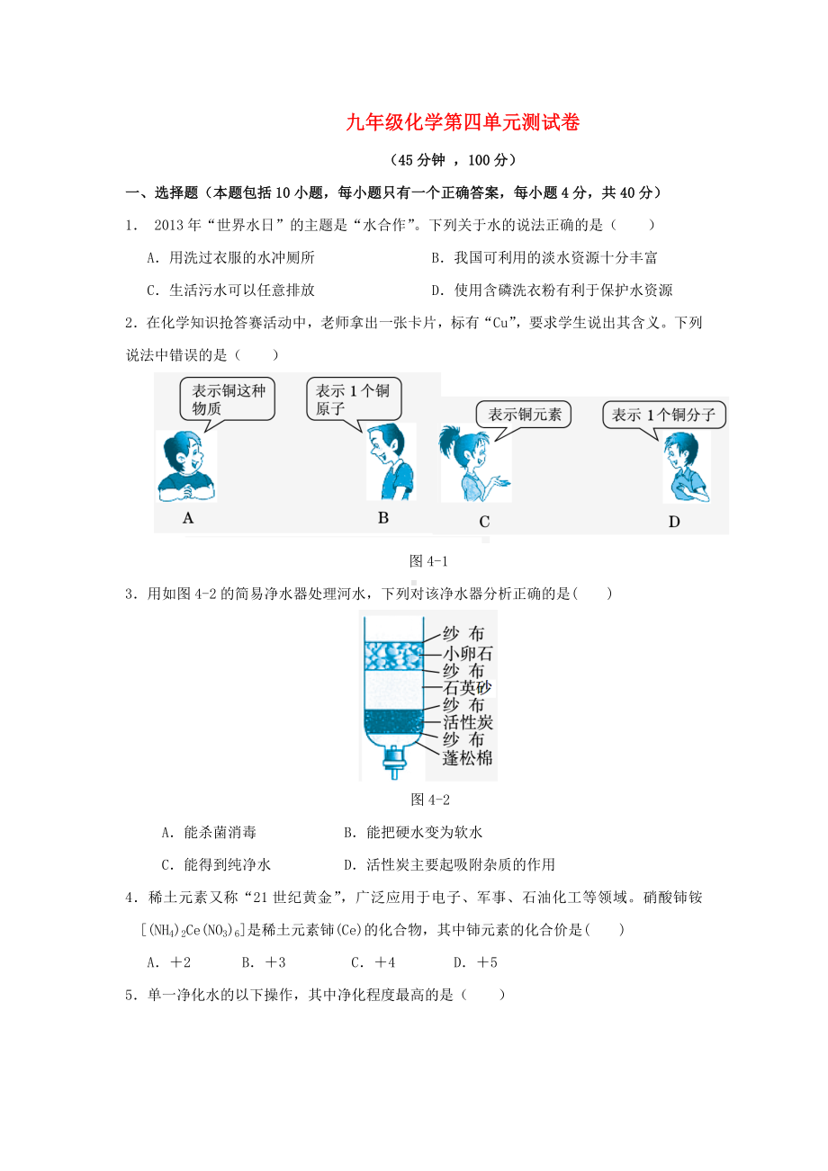 （点拨）九年级化学上册-第四单元-自然界的水测试题-(新版)新人教版.doc_第1页