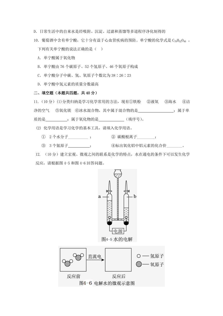 （点拨）九年级化学上册-第四单元-自然界的水测试题-(新版)新人教版.doc_第3页