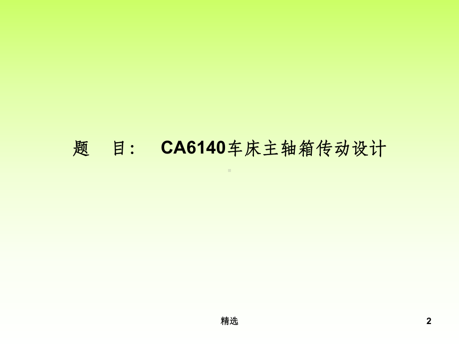 CA6140主轴箱设计答辩课件.ppt_第2页