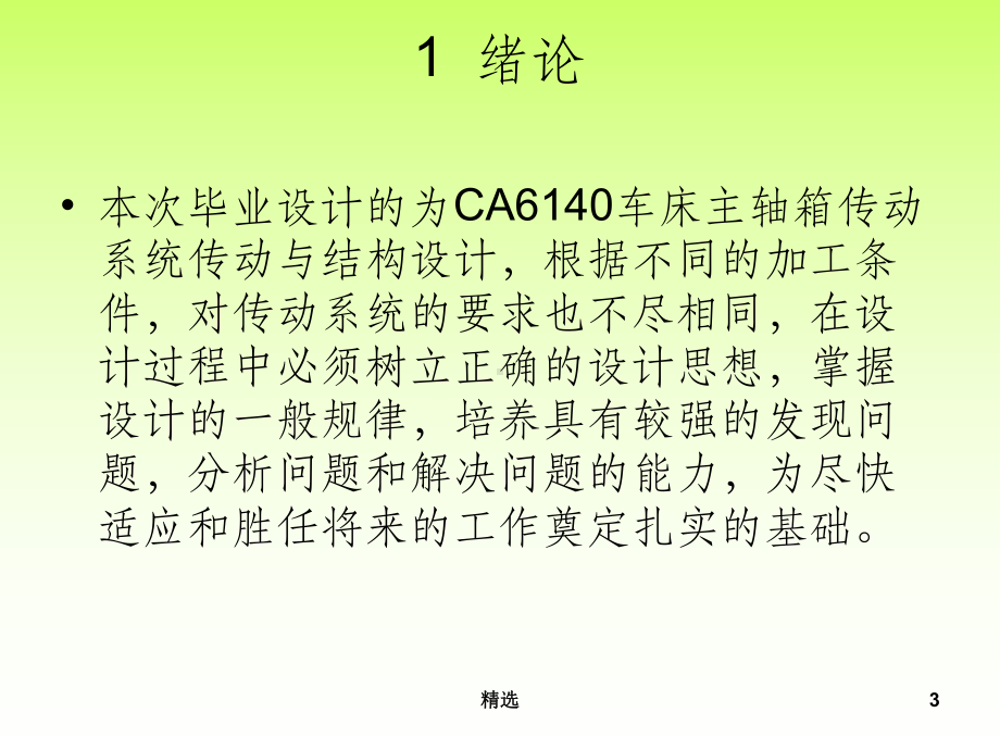 CA6140主轴箱设计答辩课件.ppt_第3页