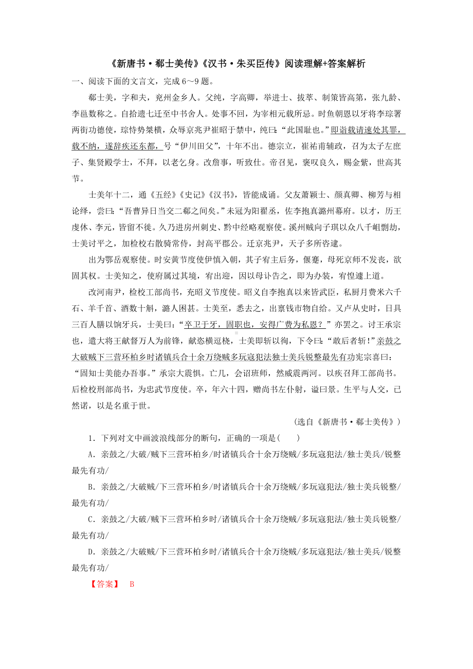 （文言文）《新唐书·郗士美传》《汉书·朱买臣传》阅读理解+答案解析.doc_第1页