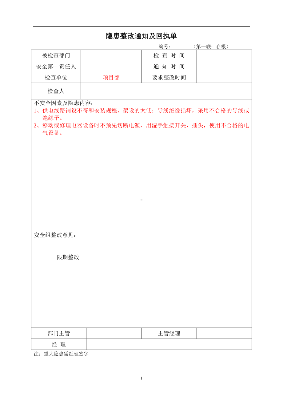 隐患整改通知及回执单参考模板范本.doc_第1页