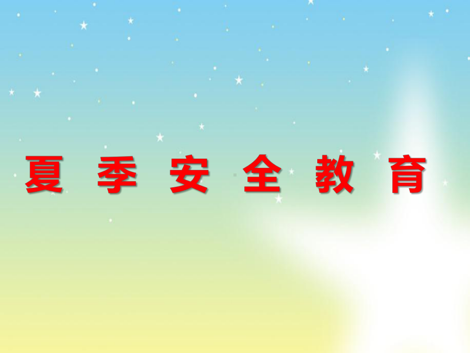 《夏季安全教育》课件.ppt_第1页