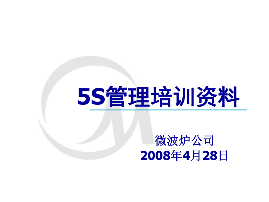 5S-整理整顿课件.ppt_第1页