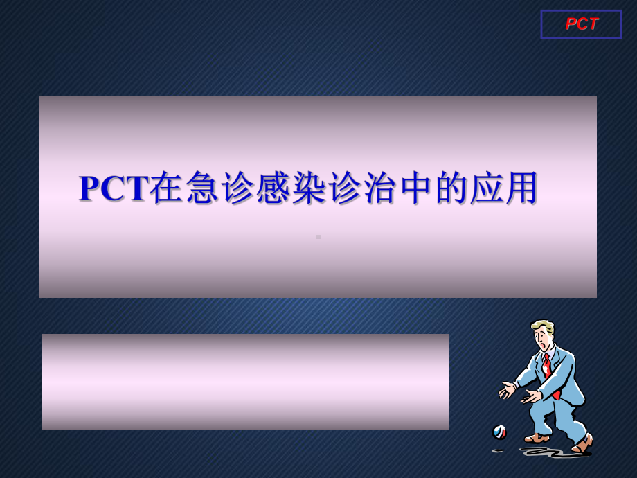 PCT在急诊感染诊治中的应用-课件.ppt_第1页