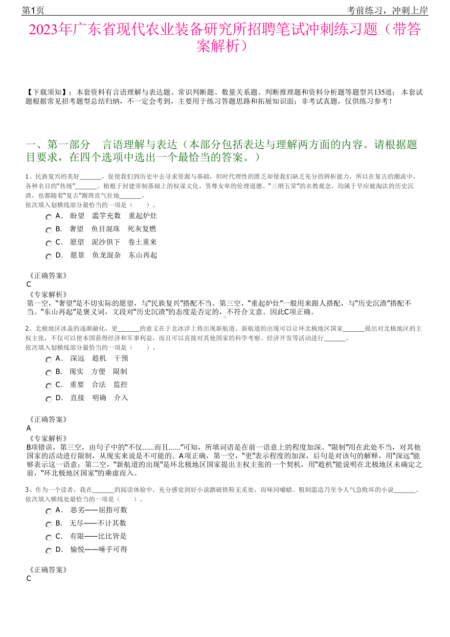 2023年广东省现代农业装备研究所招聘笔试冲刺练习题（带答案解析）.pdf_第1页