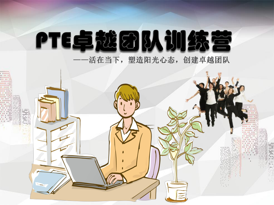 PTE卓越团队训练营课件.ppt_第1页