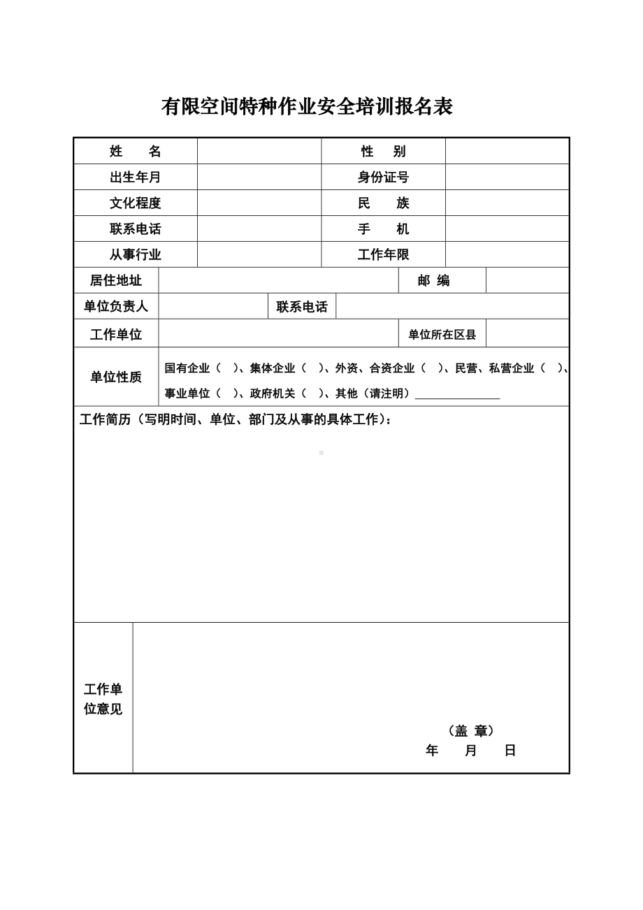 有限空间特种作业安全培训报名表参考模板范本.doc_第1页