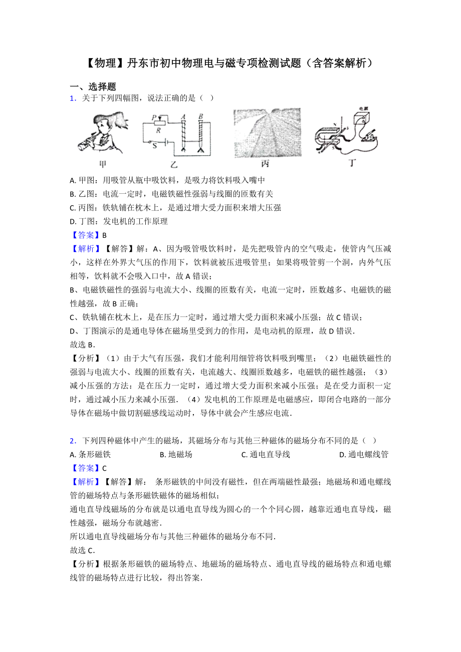 （物理）丹东市初中物理电与磁专项检测试题(含答案解析).doc_第1页