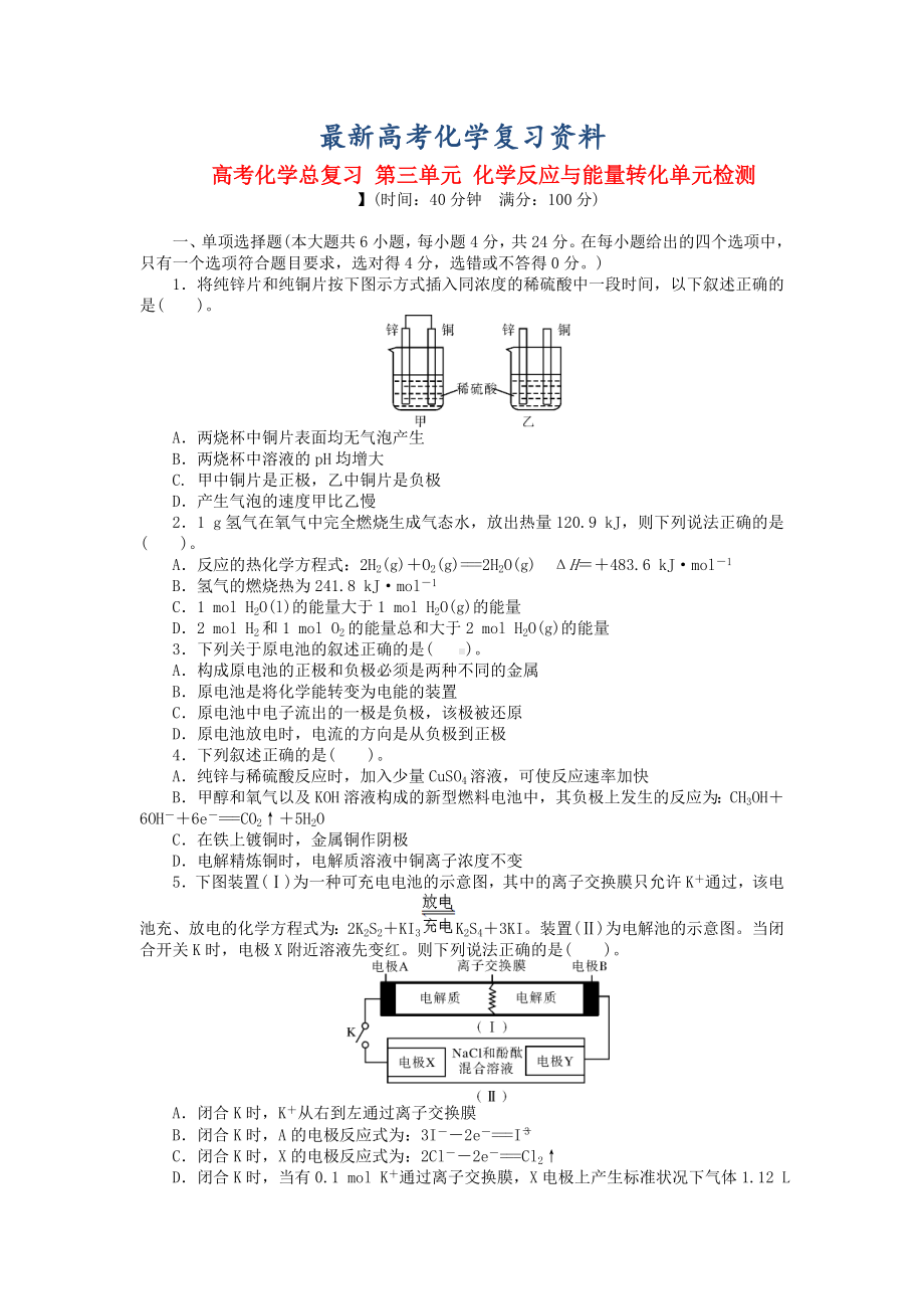 （最新）高考化学第三单元《化学反应与能量转化》知识点检测卷及答案.doc_第1页