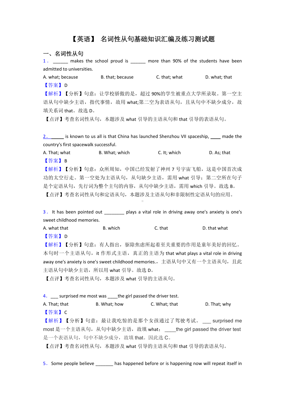 （英语）-名词性从句基础知识汇编及练习测试题.doc_第1页