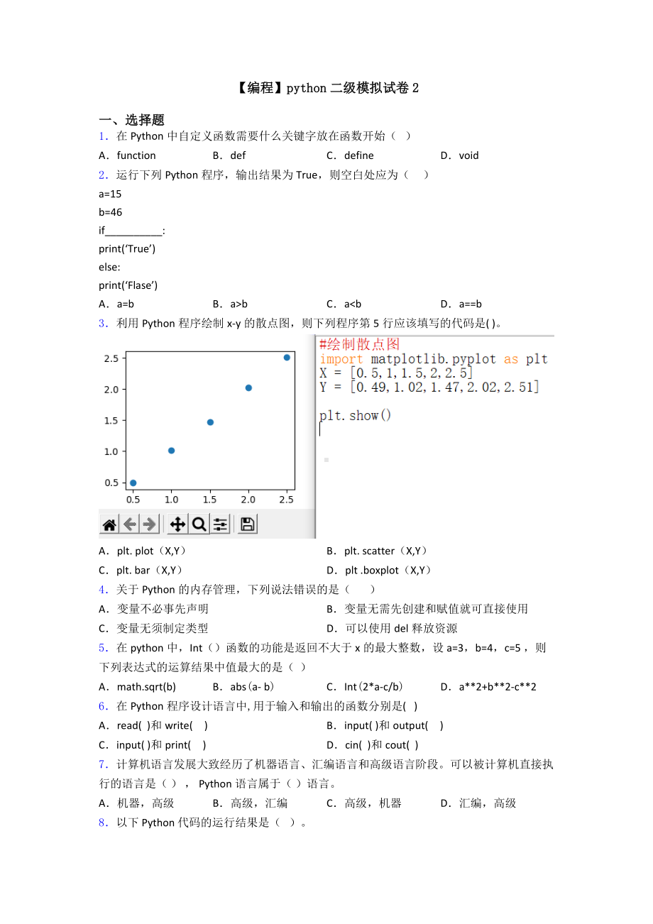 （编程）python二级模拟试卷2.doc_第1页