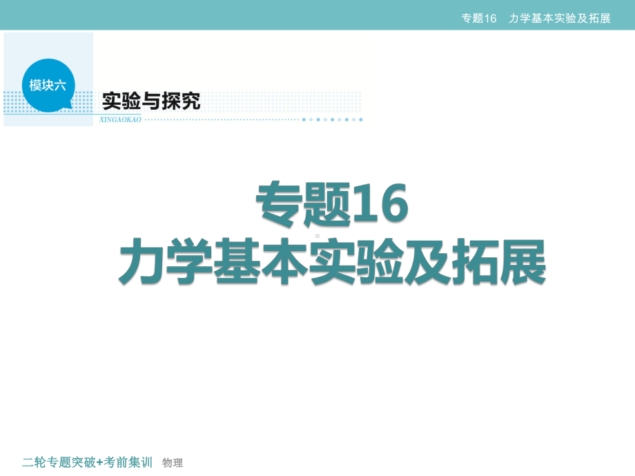 专题16-力学基本实验及拓展课件.ppt_第2页