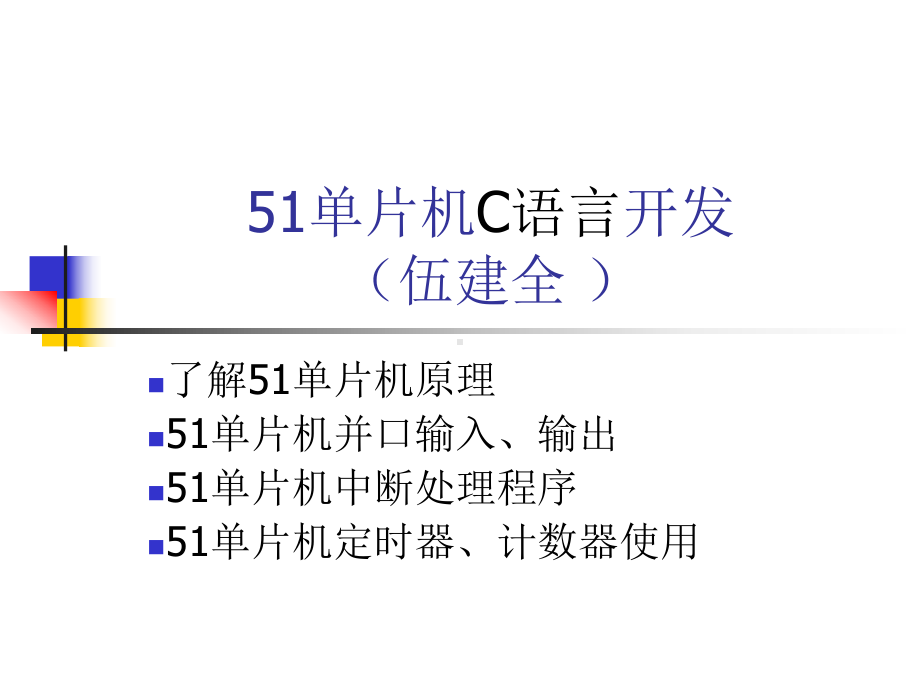 51单片机C语言开发课件.ppt_第1页