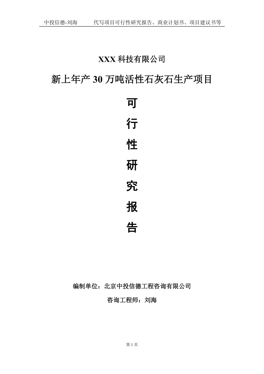 新上年产30万吨活性石灰石生产项目可行性研究报告写作模板定制代写.doc_第1页