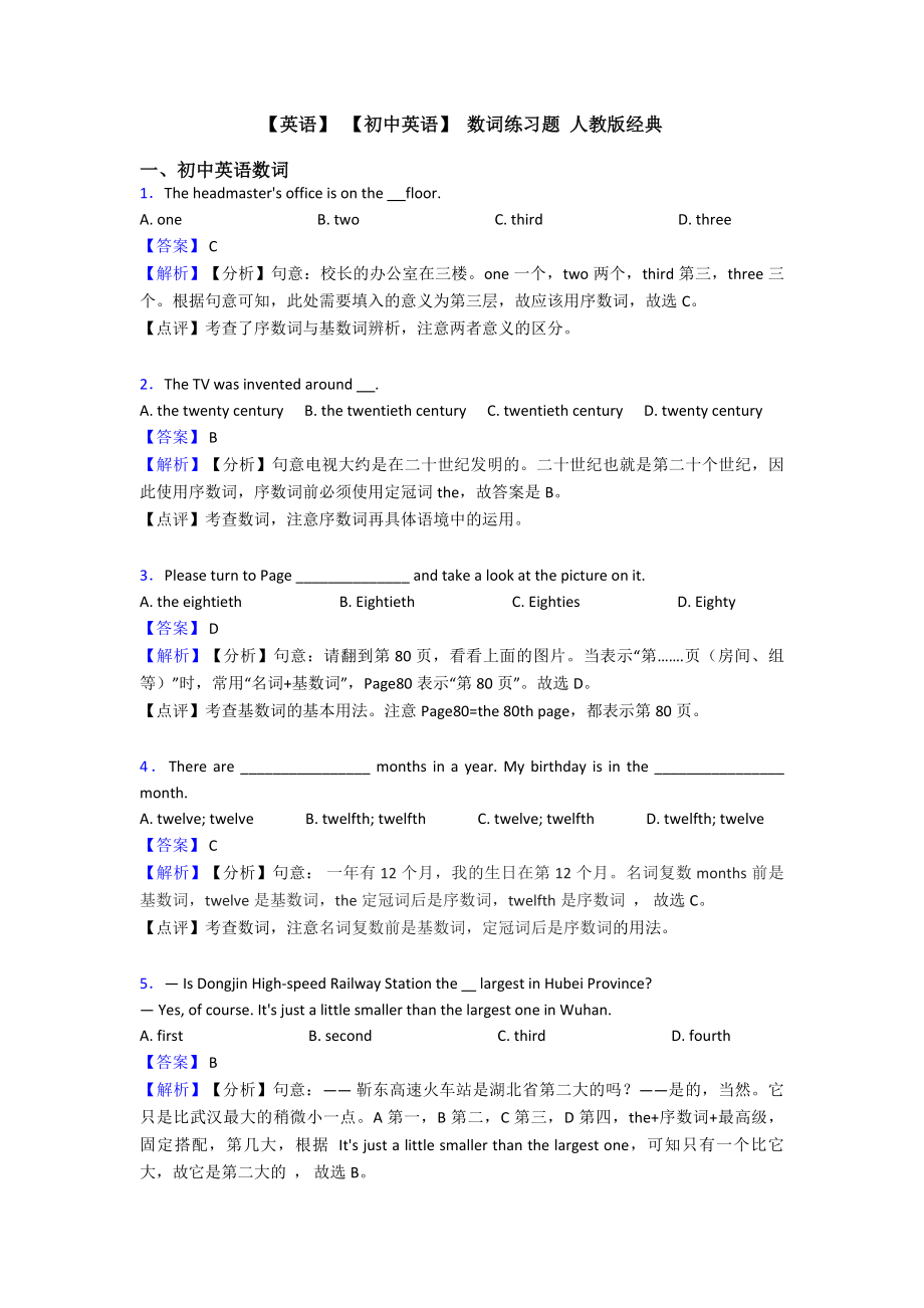 （英语）-（初中英语）-数词练习题-人教版经典.doc_第1页