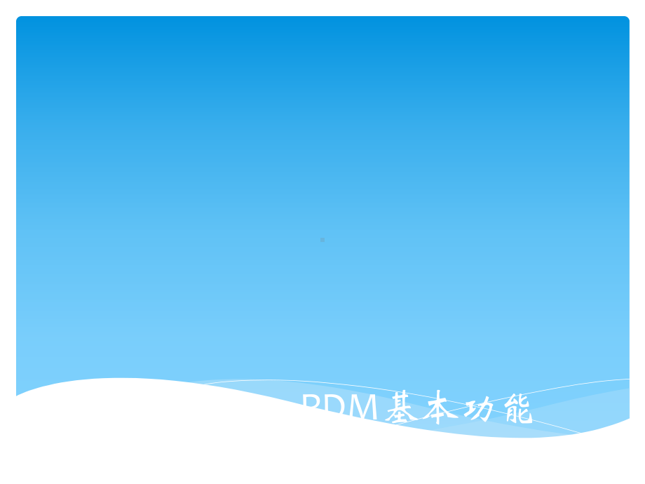 PDM基本功能课件.ppt_第1页