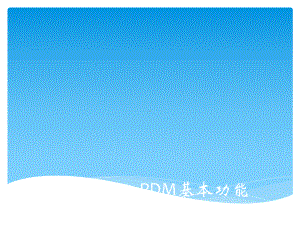 PDM基本功能课件.ppt