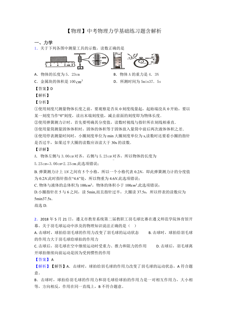 （物理）中考物理力学基础练习题含解析.doc_第1页