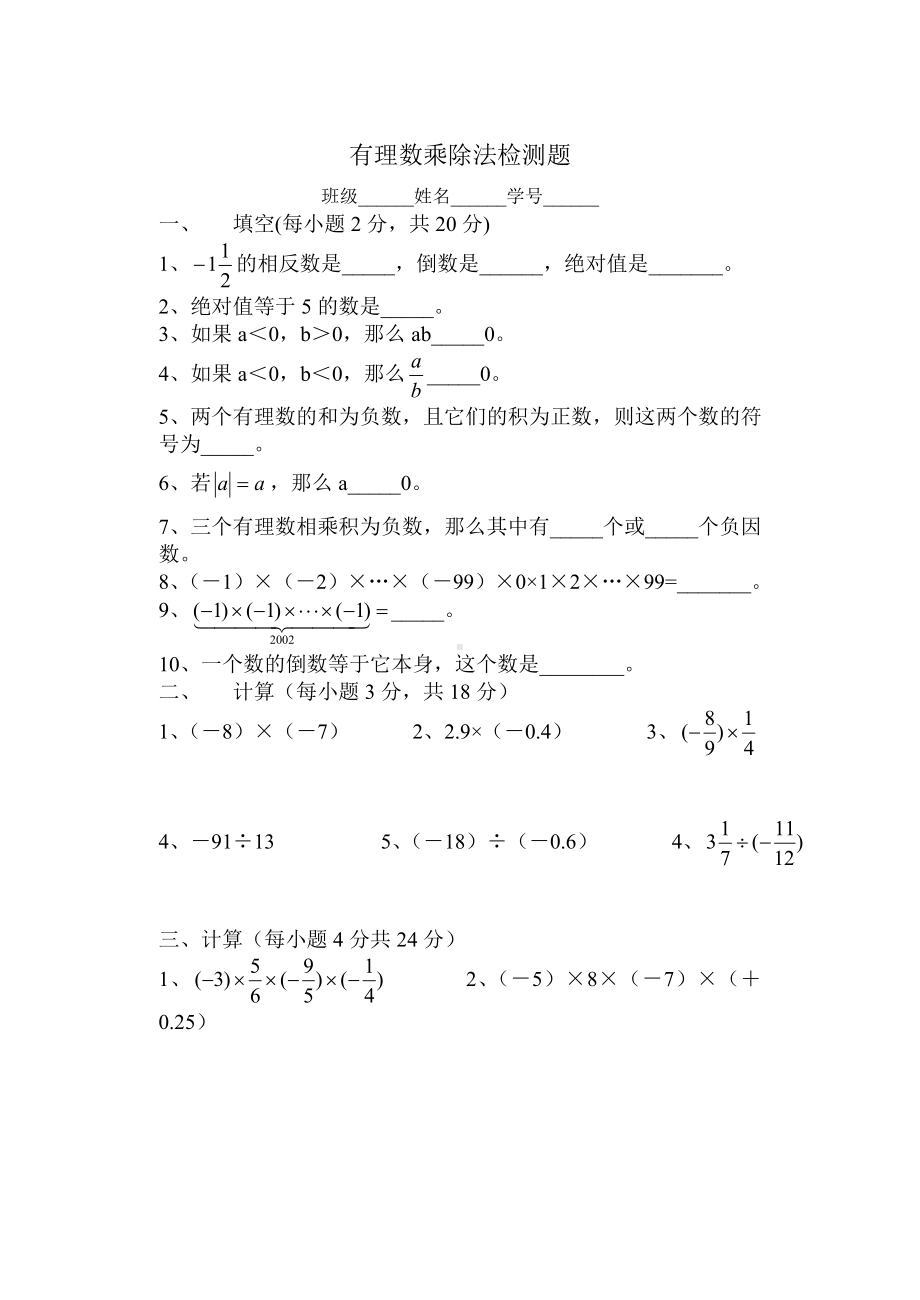 有理数乘除法检测题参考模板范本.doc_第1页