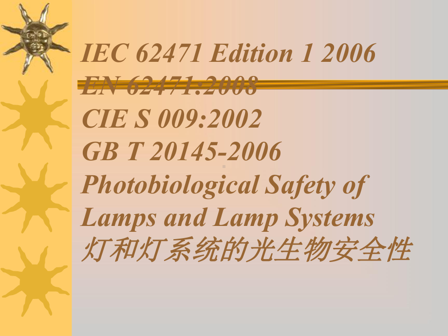 IEC-62471介绍教学讲解课件.ppt_第2页