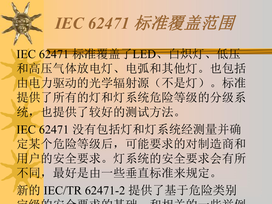 IEC-62471介绍教学讲解课件.ppt_第3页