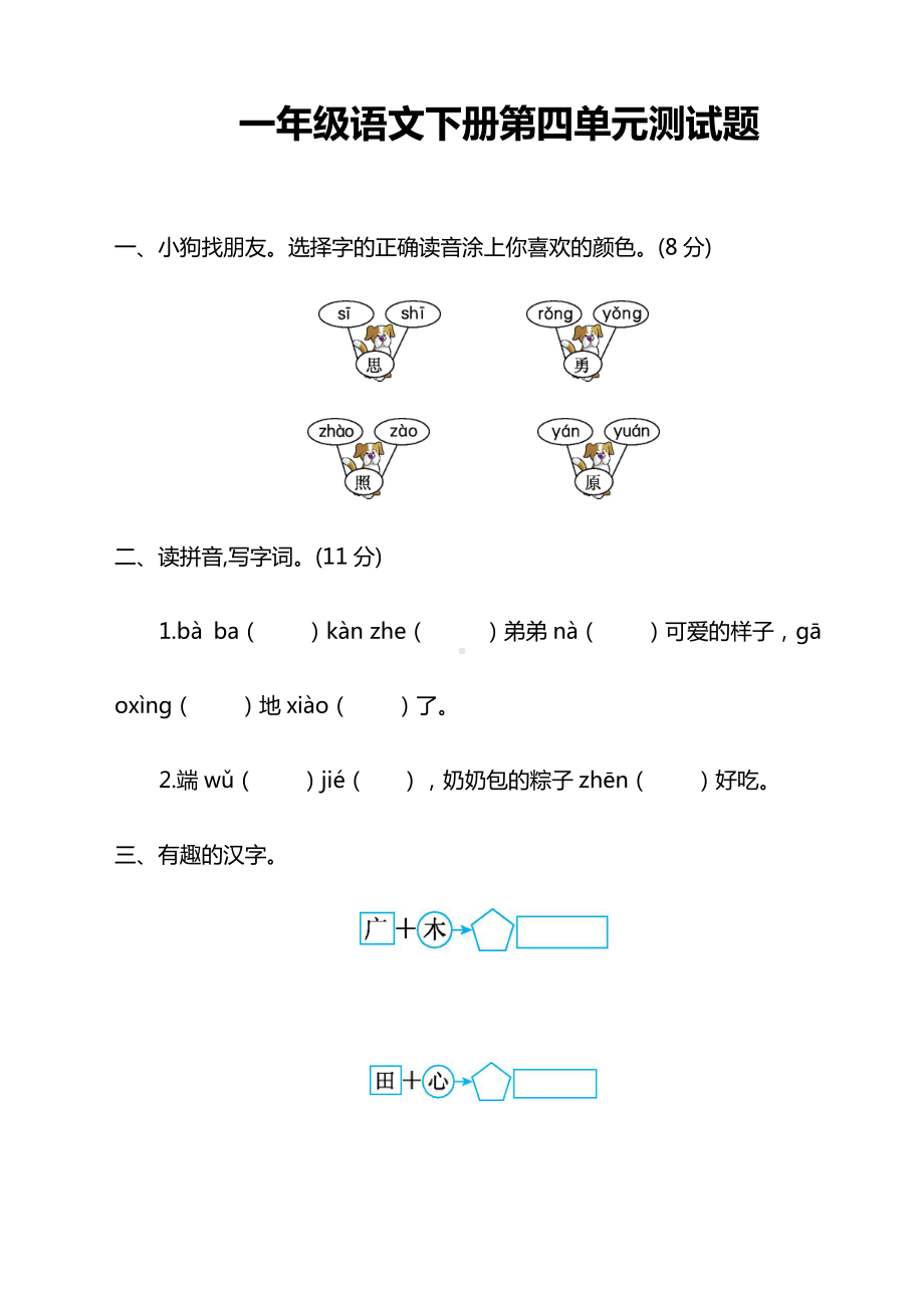 （新）部编版小学一年级语文下册第四单元测试卷带答案.doc_第1页