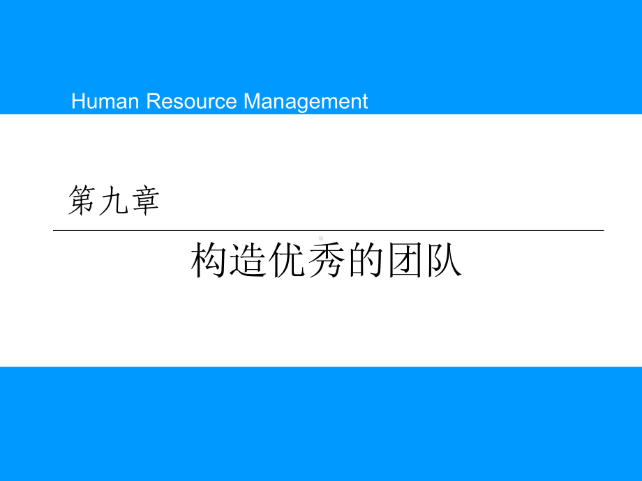 九构造优秀的团队课件.ppt_第1页