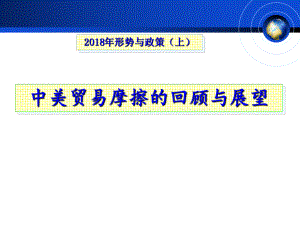 中美贸易摩擦的回顾与展望-课件.ppt