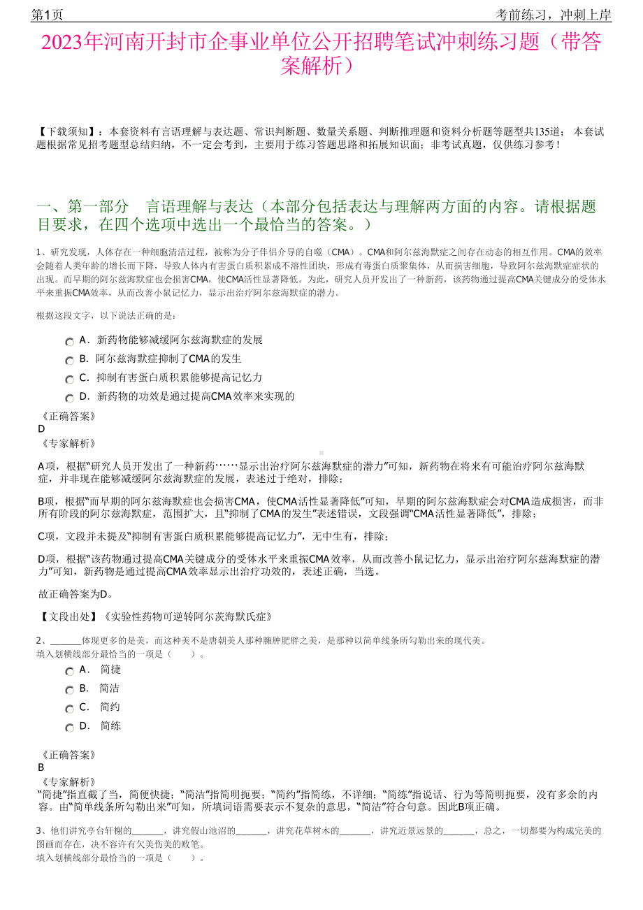 2023年河南开封市企事业单位公开招聘笔试冲刺练习题（带答案解析）.pdf_第1页