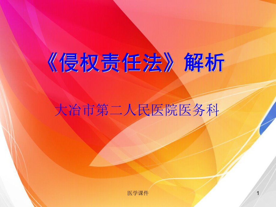 《侵权责任法》解析与医疗事故防范-课件.ppt_第1页