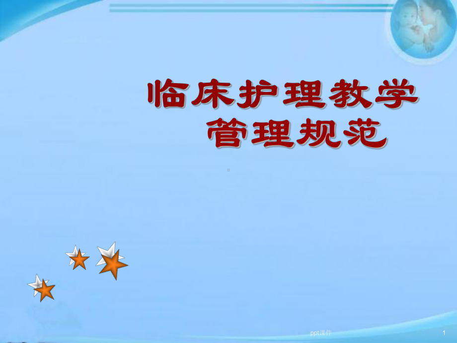 临床护理教学管理规范-课件.ppt_第1页