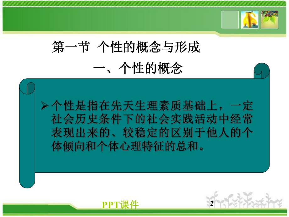 《组织行为学》个性与行为-课件.ppt_第2页