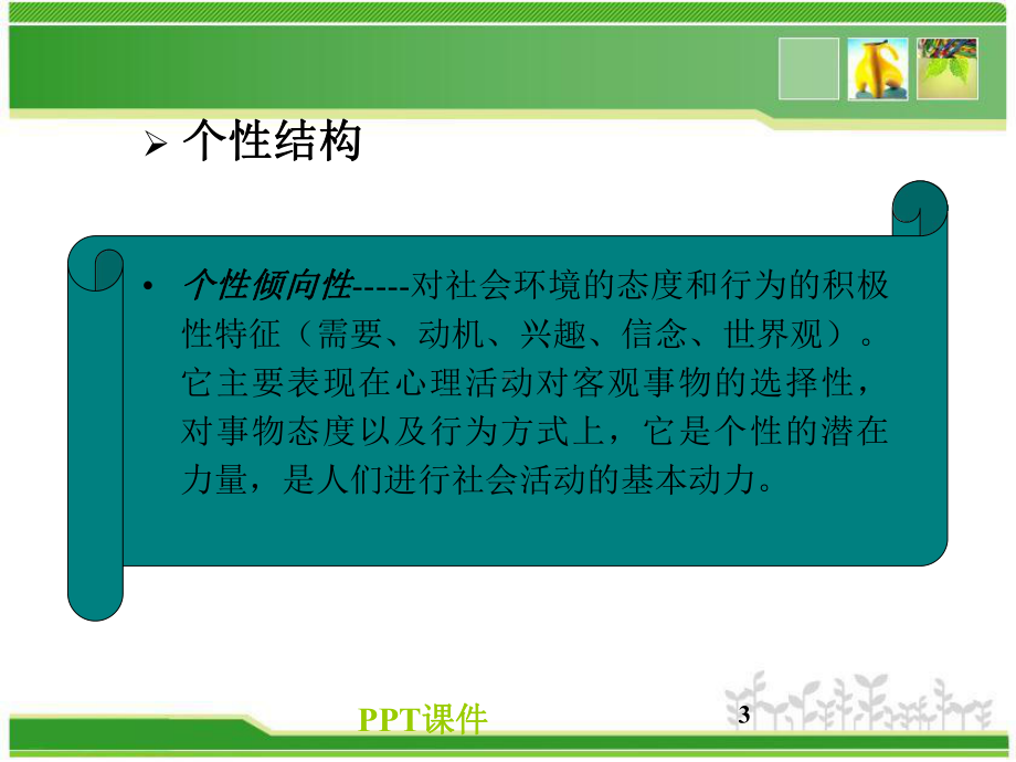 《组织行为学》个性与行为-课件.ppt_第3页