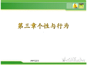 《组织行为学》个性与行为-课件.ppt