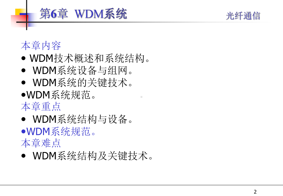 WDM系统教学讲解课件.ppt_第2页