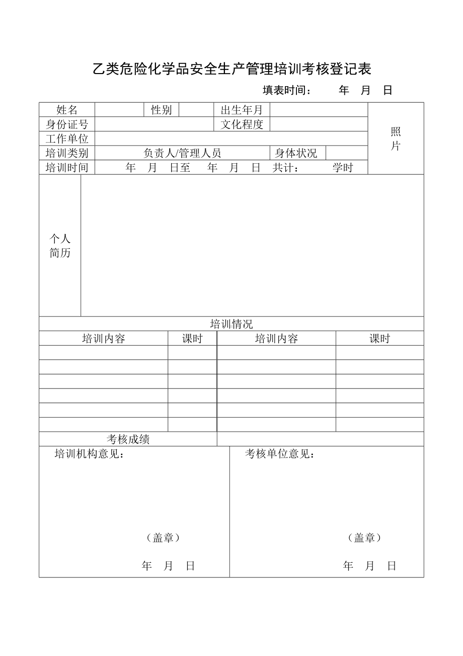 乙类危险化学品安全生产管理培训考核登记表参考模板范本.doc_第1页