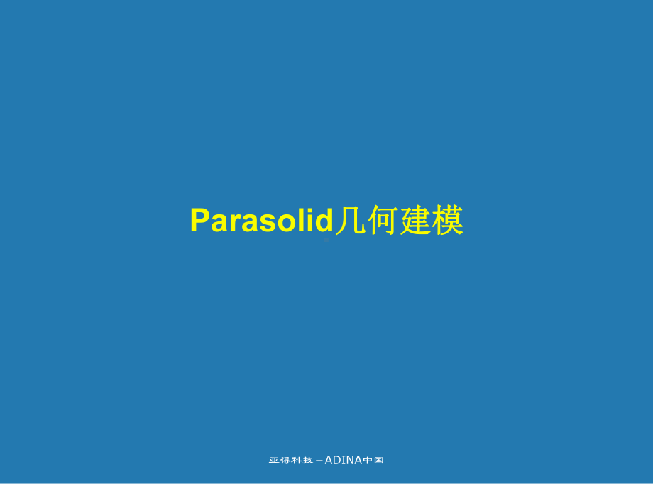 ADINA中文培训-parasolid-model .ppt_第1页